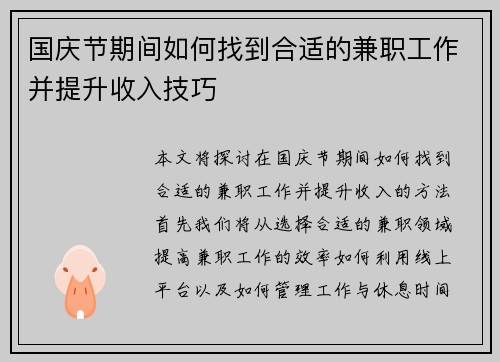 国庆节期间如何找到合适的兼职工作并提升收入技巧