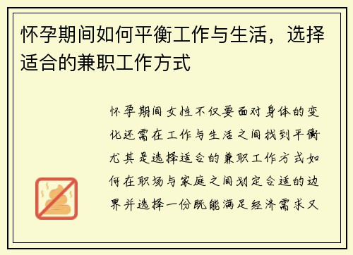 怀孕期间如何平衡工作与生活，选择适合的兼职工作方式
