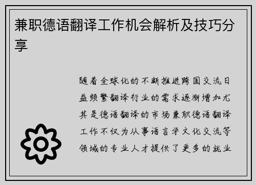 兼职德语翻译工作机会解析及技巧分享