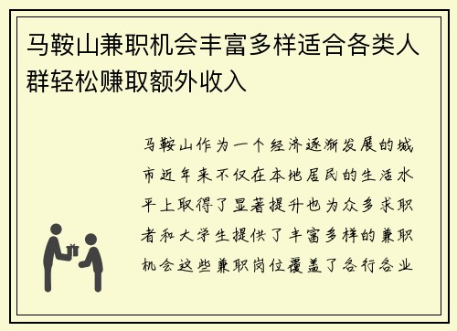 马鞍山兼职机会丰富多样适合各类人群轻松赚取额外收入