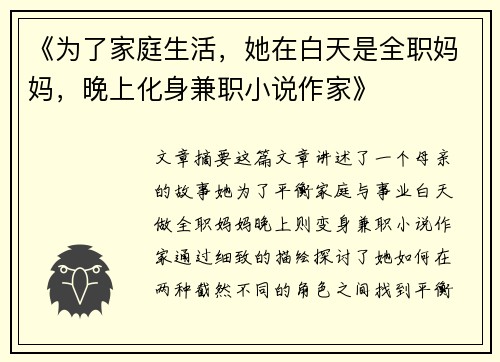 《为了家庭生活，她在白天是全职妈妈，晚上化身兼职小说作家》