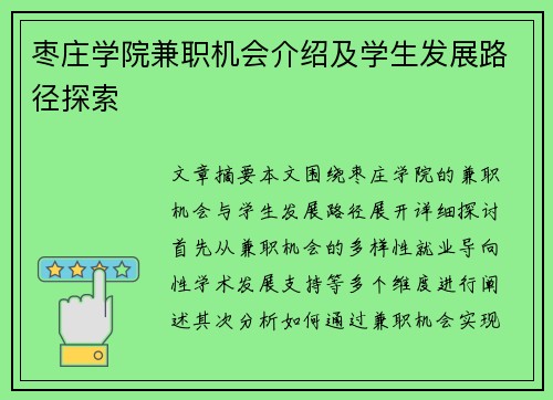 枣庄学院兼职机会介绍及学生发展路径探索