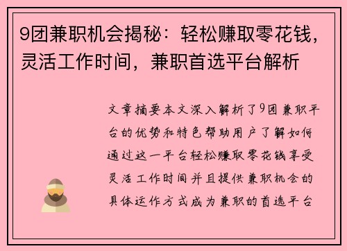 9团兼职机会揭秘：轻松赚取零花钱，灵活工作时间，兼职首选平台解析