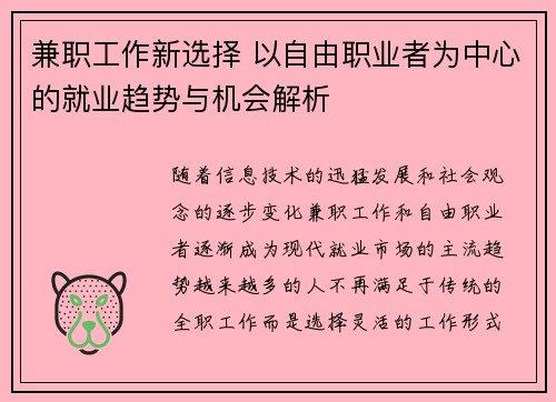 兼职工作新选择 以自由职业者为中心的就业趋势与机会解析