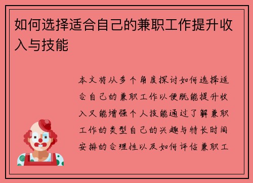 如何选择适合自己的兼职工作提升收入与技能