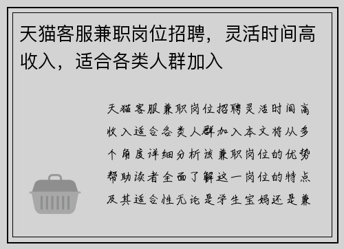 天猫客服兼职岗位招聘，灵活时间高收入，适合各类人群加入
