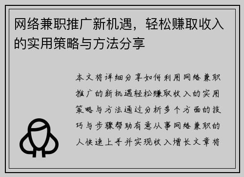 网络兼职推广新机遇，轻松赚取收入的实用策略与方法分享