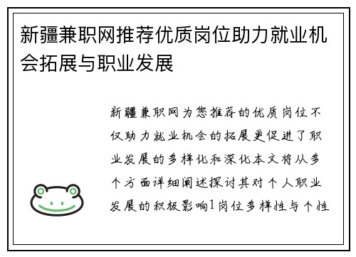 新疆兼职网推荐优质岗位助力就业机会拓展与职业发展