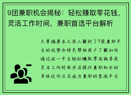 9团兼职机会揭秘：轻松赚取零花钱，灵活工作时间，兼职首选平台解析