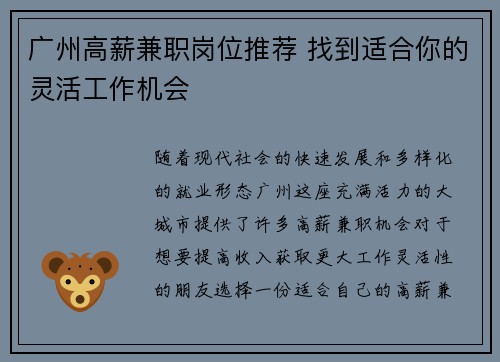 广州高薪兼职岗位推荐 找到适合你的灵活工作机会