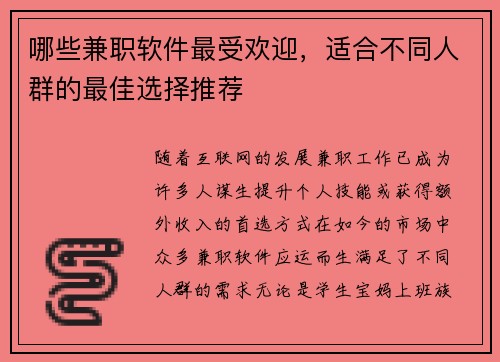 哪些兼职软件最受欢迎，适合不同人群的最佳选择推荐