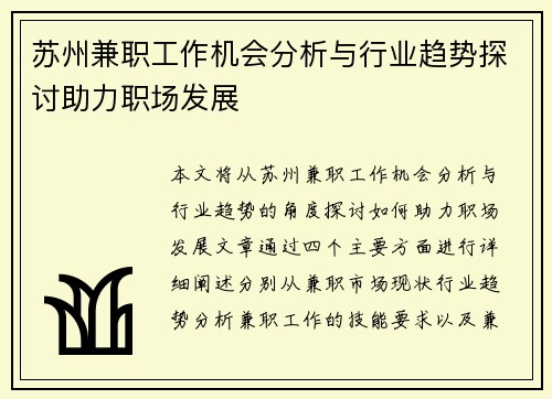 苏州兼职工作机会分析与行业趋势探讨助力职场发展
