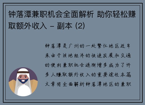 钟落潭兼职机会全面解析 助你轻松赚取额外收入 - 副本 (2)