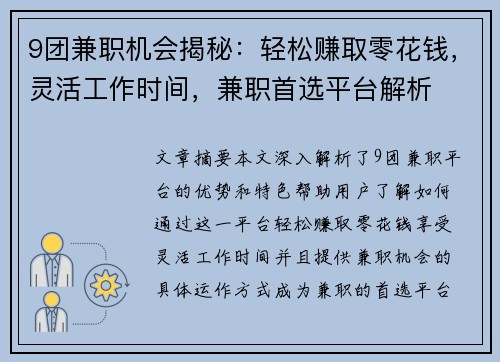 9团兼职机会揭秘：轻松赚取零花钱，灵活工作时间，兼职首选平台解析