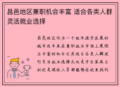 昌邑地区兼职机会丰富 适合各类人群灵活就业选择