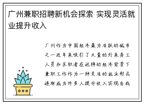 广州兼职招聘新机会探索 实现灵活就业提升收入