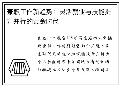 兼职工作新趋势：灵活就业与技能提升并行的黄金时代