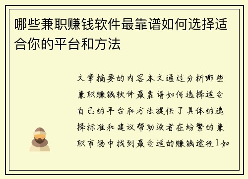 哪些兼职赚钱软件最靠谱如何选择适合你的平台和方法