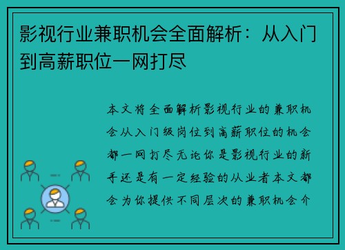 影视行业兼职机会全面解析：从入门到高薪职位一网打尽
