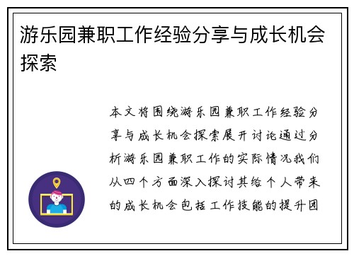 游乐园兼职工作经验分享与成长机会探索