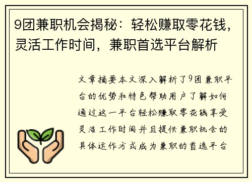 9团兼职机会揭秘：轻松赚取零花钱，灵活工作时间，兼职首选平台解析