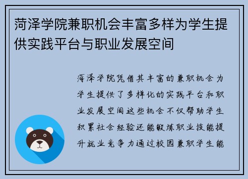 菏泽学院兼职机会丰富多样为学生提供实践平台与职业发展空间