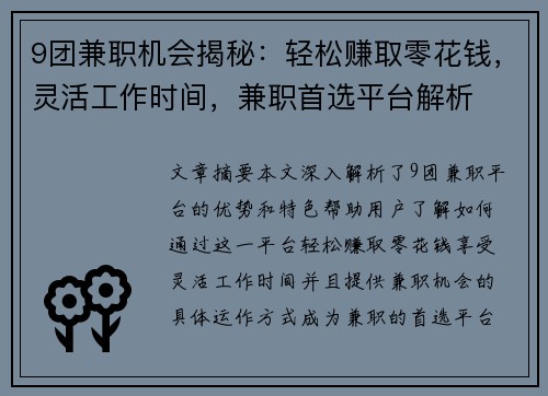 9团兼职机会揭秘：轻松赚取零花钱，灵活工作时间，兼职首选平台解析