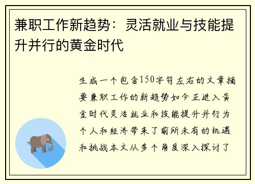 兼职工作新趋势：灵活就业与技能提升并行的黄金时代