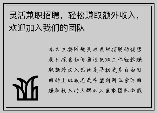 灵活兼职招聘，轻松赚取额外收入，欢迎加入我们的团队
