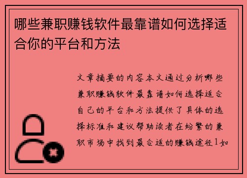 哪些兼职赚钱软件最靠谱如何选择适合你的平台和方法