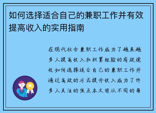 如何选择适合自己的兼职工作并有效提高收入的实用指南