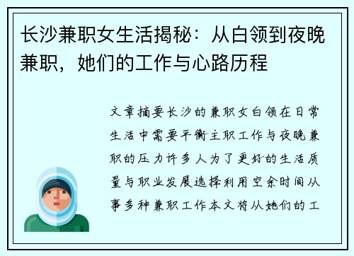长沙兼职女生活揭秘：从白领到夜晚兼职，她们的工作与心路历程