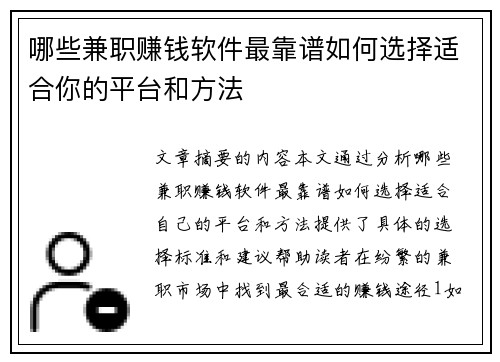 哪些兼职赚钱软件最靠谱如何选择适合你的平台和方法