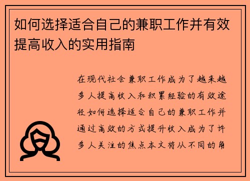 如何选择适合自己的兼职工作并有效提高收入的实用指南
