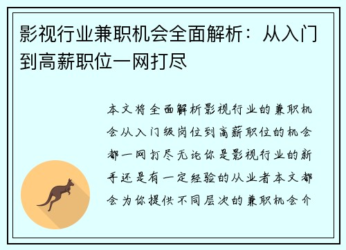影视行业兼职机会全面解析：从入门到高薪职位一网打尽