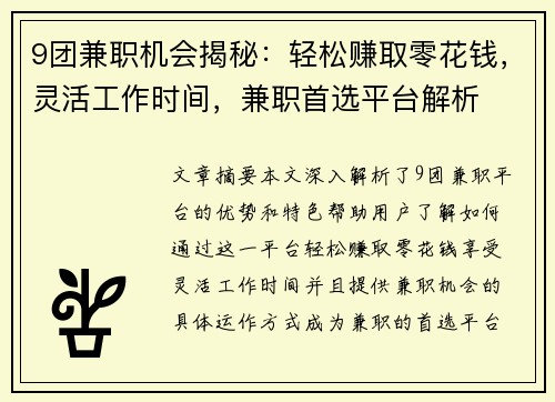 9团兼职机会揭秘：轻松赚取零花钱，灵活工作时间，兼职首选平台解析