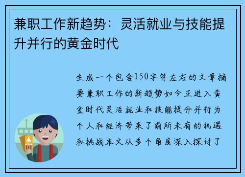 兼职工作新趋势：灵活就业与技能提升并行的黄金时代