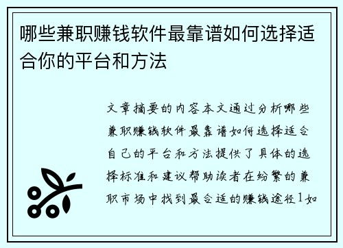 哪些兼职赚钱软件最靠谱如何选择适合你的平台和方法