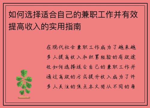 如何选择适合自己的兼职工作并有效提高收入的实用指南