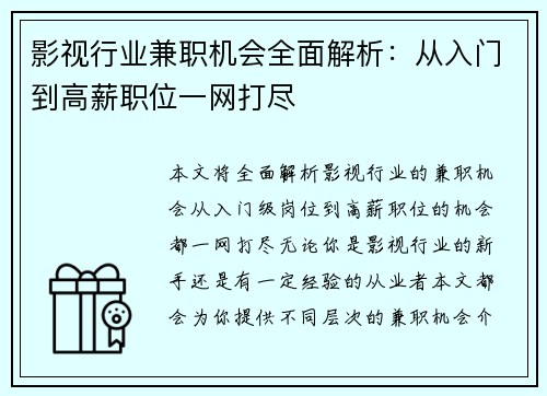 影视行业兼职机会全面解析：从入门到高薪职位一网打尽