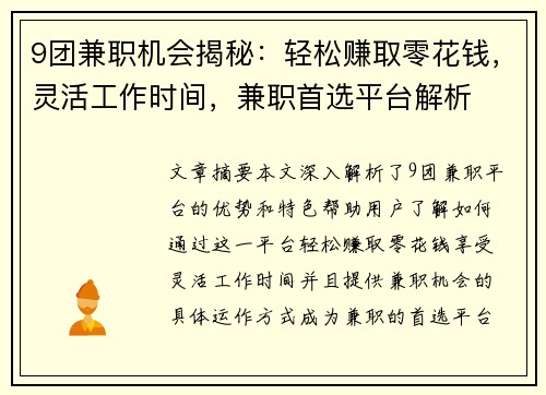 9团兼职机会揭秘：轻松赚取零花钱，灵活工作时间，兼职首选平台解析