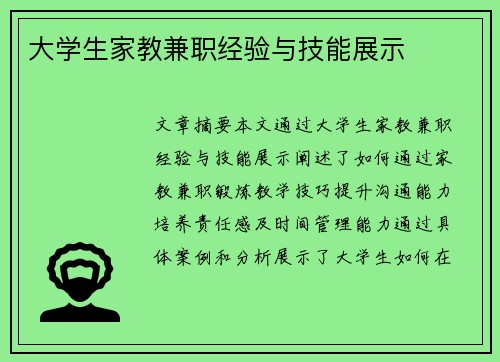 大学生家教兼职经验与技能展示