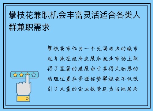 攀枝花兼职机会丰富灵活适合各类人群兼职需求