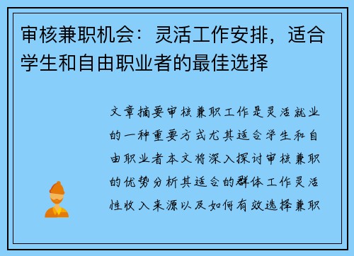 审核兼职机会：灵活工作安排，适合学生和自由职业者的最佳选择