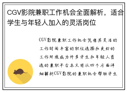 CGV影院兼职工作机会全面解析，适合学生与年轻人加入的灵活岗位