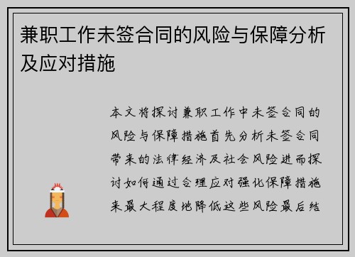 兼职工作未签合同的风险与保障分析及应对措施
