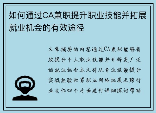 如何通过CA兼职提升职业技能并拓展就业机会的有效途径