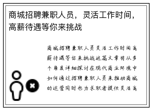 商城招聘兼职人员，灵活工作时间，高薪待遇等你来挑战