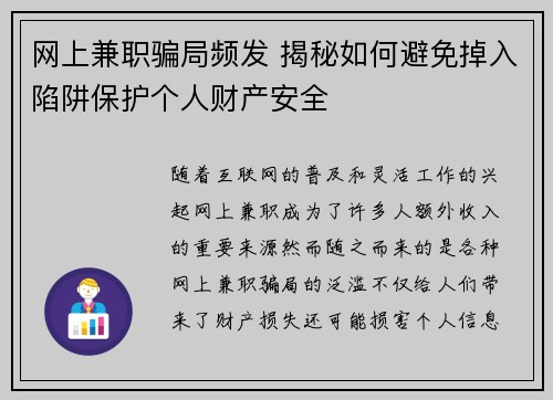 网上兼职骗局频发 揭秘如何避免掉入陷阱保护个人财产安全