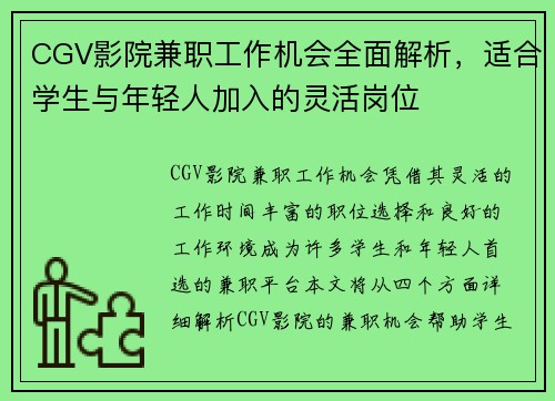 CGV影院兼职工作机会全面解析，适合学生与年轻人加入的灵活岗位